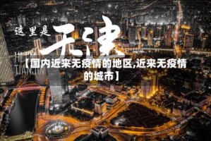 【国内近来无疫情的地区,近来无疫情的城市】