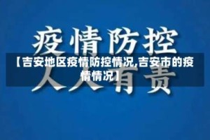 【吉安地区疫情防控情况,吉安市的疫情情况】