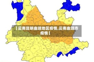 【云南昆明曲靖地区疫情,云南曲靖市疫情】