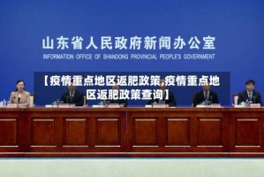 【疫情重点地区返肥政策,疫情重点地区返肥政策查询】