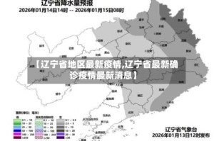 【辽宁省地区最新疫情,辽宁省最新确诊疫情最新消息】