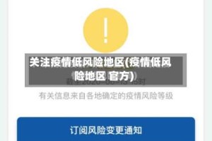 关注疫情低风险地区(疫情低风险地区 官方)