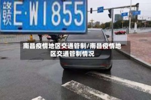 南昌疫情地区交通管制/南昌疫情地区交通管制情况