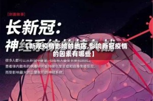 【新观疫情影响的地区,影响新冠疫情的因素有哪些】