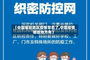【中国哪些地区疫情常态了,中国疫情哪些地方有】