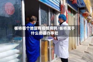 板桥哪个地区有疫情病例/板桥属于什么街道办事处
