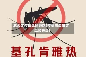 怎么定疫情风险地区(疫情怎么确定风险等级)