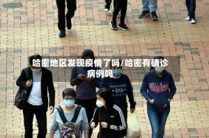 哈密地区发现疫情了吗/哈密有确诊病例吗