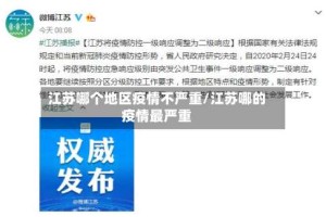 江苏哪个地区疫情不严重/江苏哪的疫情最严重