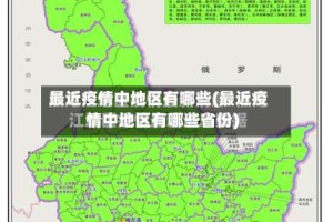 最近疫情中地区有哪些(最近疫情中地区有哪些省份)