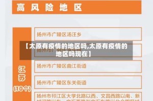 【太原有疫情的地区吗,太原有疫情的地区吗现在】