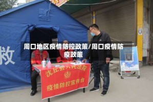 周口地区疫情防控政策/周口疫情防疫政策