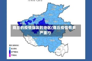 商丘的疫情爆发的地区(商丘疫情有多严重?)