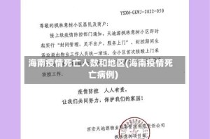 海南疫情死亡人数和地区(海南疫情死亡病例)