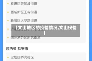 【文山地区的疫情情况,文山役情】