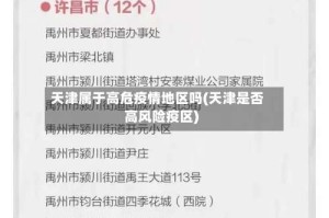 天津属于高危疫情地区吗(天津是否高风险疫区)