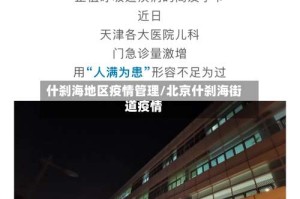 什刹海地区疫情管理/北京什刹海街道疫情