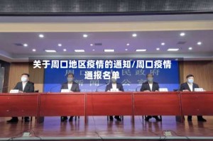 关于周口地区疫情的通知/周口疫情通报名单