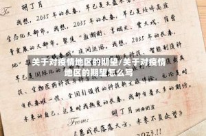 关于对疫情地区的期望/关于对疫情地区的期望怎么写