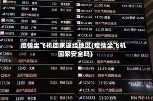疫情坐飞机回家途经地区(疫情坐飞机回家安全吗)