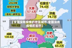 【全国没有疫情的地区城市,全国没有疫情的省市】