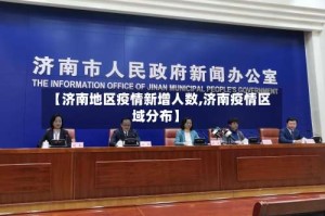 【济南地区疫情新增人数,济南疫情区域分布】