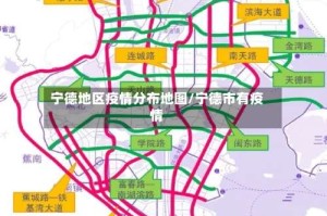 宁德地区疫情分布地图/宁德市有疫情
