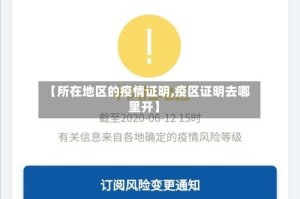 【所在地区的疫情证明,疫区证明去哪里开】