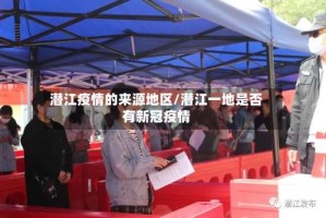 潜江疫情的来源地区/潜江一地是否有新冠疫情