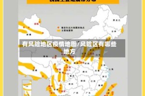 有风险地区疫情地图/风险区有哪些地方