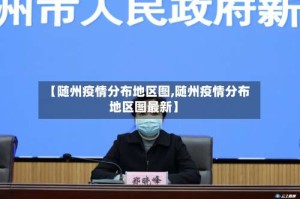 【随州疫情分布地区图,随州疫情分布地区图最新】