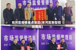 东河区疫情重点地区(东河区新型冠状病毒)
