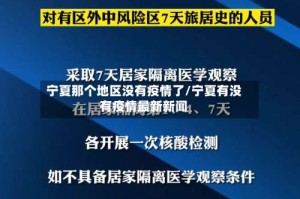 宁夏那个地区没有疫情了/宁夏有没有疫情最新新闻