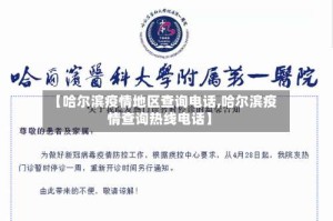 【哈尔滨疫情地区查询电话,哈尔滨疫情查询热线电话】