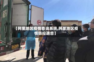 【阿里地区疫情查询系统,阿里地区疫情防控通告】