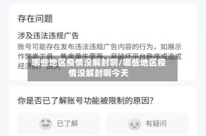 哪些地区疫情没解封啊/哪些地区疫情没解封啊今天