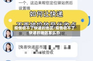 疫情收不了快递的地区/疫情收不了快递的地区怎么办