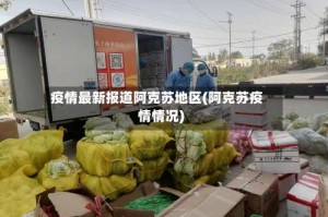 疫情最新报道阿克苏地区(阿克苏疫情情况)
