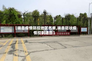 【瑞昌疫情防控地区名单,瑞昌冠状疫情控制通告】