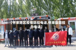 【怀来地区疫情防控电话,怀来县防控办电话】