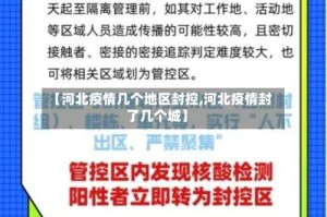 【河北疫情几个地区封控,河北疫情封了几个城】