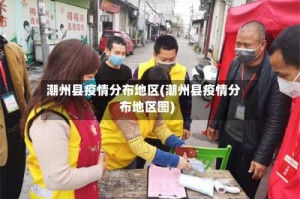 潮州县疫情分布地区(潮州县疫情分布地区图)