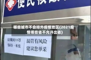 哪些城市不会排外疫情地区(2021疫情哪些省不允许出省)