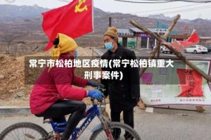 常宁市松柏地区疫情(常宁松柏镇重大刑事案件)