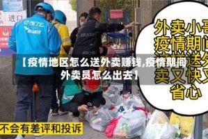 【疫情地区怎么送外卖赚钱,疫情期间外卖员怎么出去】