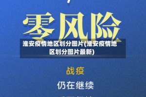 淮安疫情地区划分图片(淮安疫情地区划分图片最新)