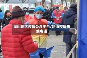 昆山地区疫情公众平台/昆山疫情热线电话