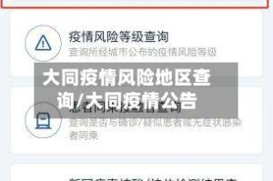 大同疫情风险地区查询/大同疫情公告