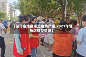 【驻马店地区哪里疫情严重,2021年驻马店有疫情吗】