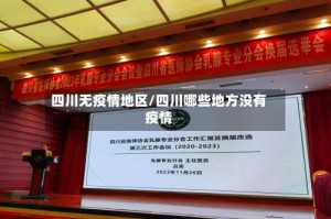 四川无疫情地区/四川哪些地方没有疫情